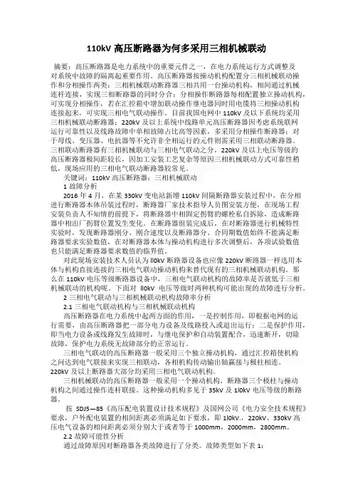 110kV高压断路器为何多采用三相机械联动