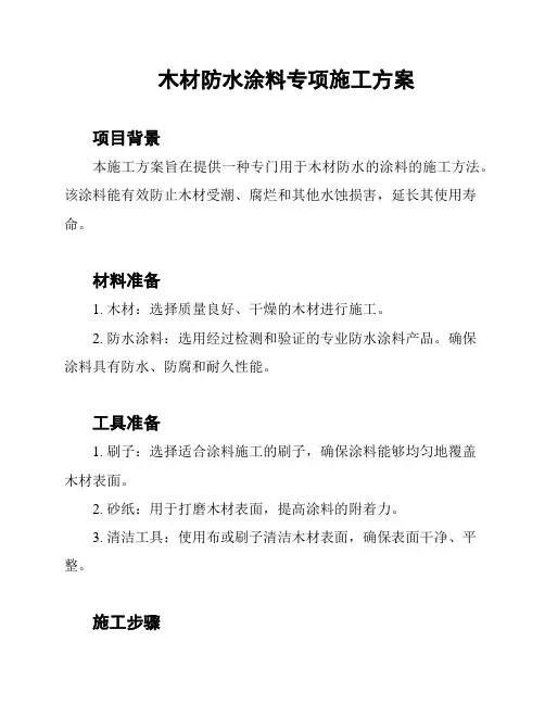 木材防水涂料专项施工方案