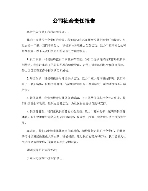 公司社会责任报告