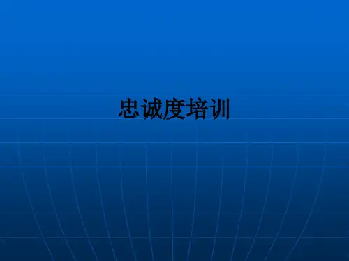 忠诚度培训_ppt课件
