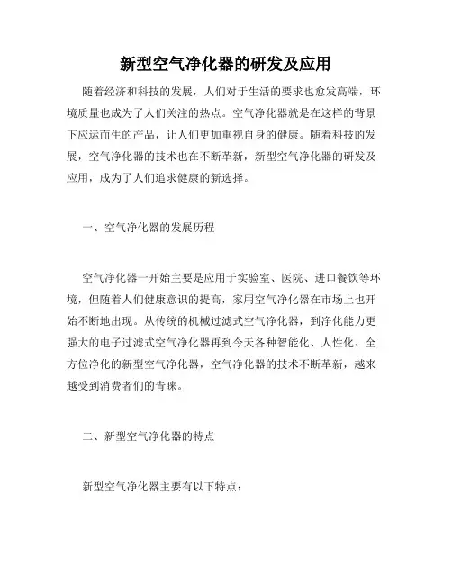 新型空气净化器的研发及应用
