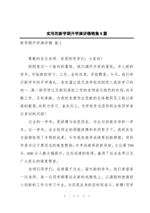 实用的新学期开学演讲稿锦集8篇