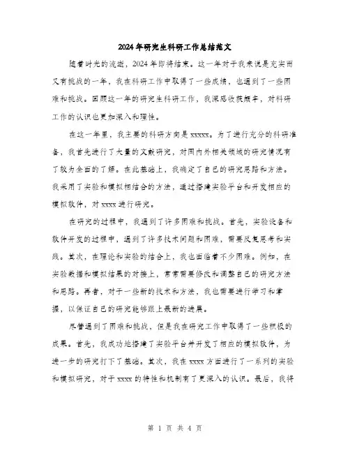 2024年研究生科研工作总结范文(2篇)