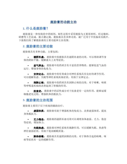 鹿胎膏的功能主治