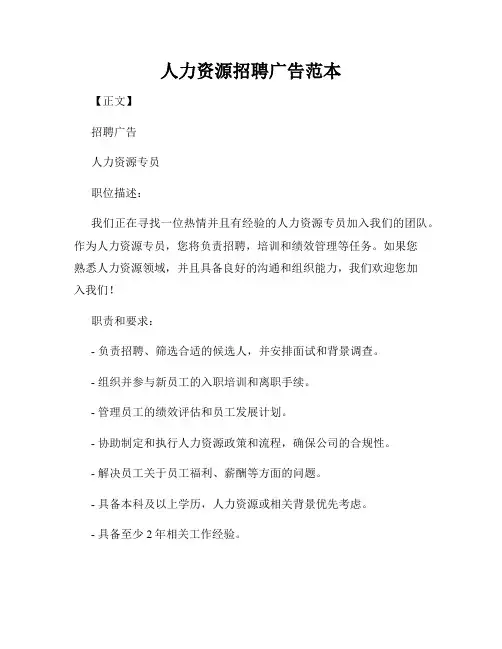 人力资源招聘广告范本
