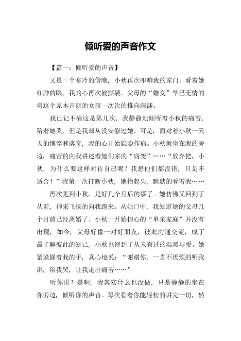 倾听爱的声音作文