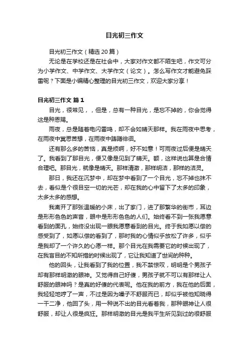目光初三作文
