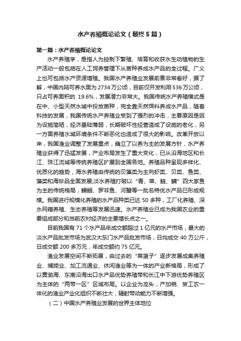 水产养殖概论论文（最终5篇）