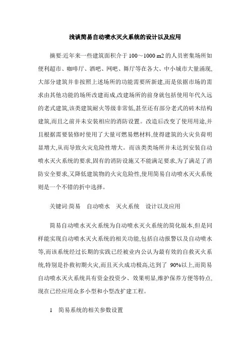 浅谈简易自动喷水灭火系统的设计以及应用