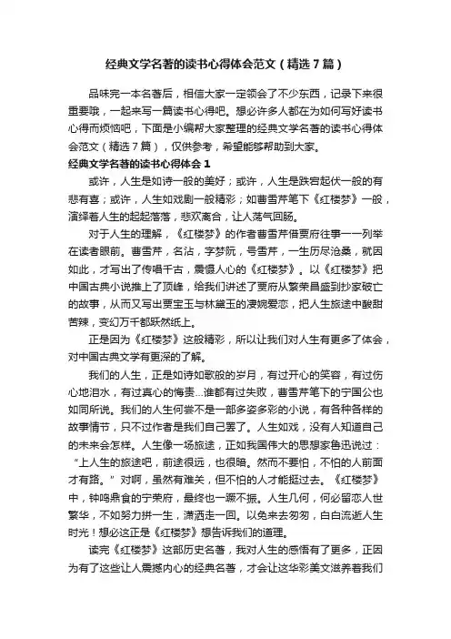 经典文学名著的读书心得体会范文（精选7篇）