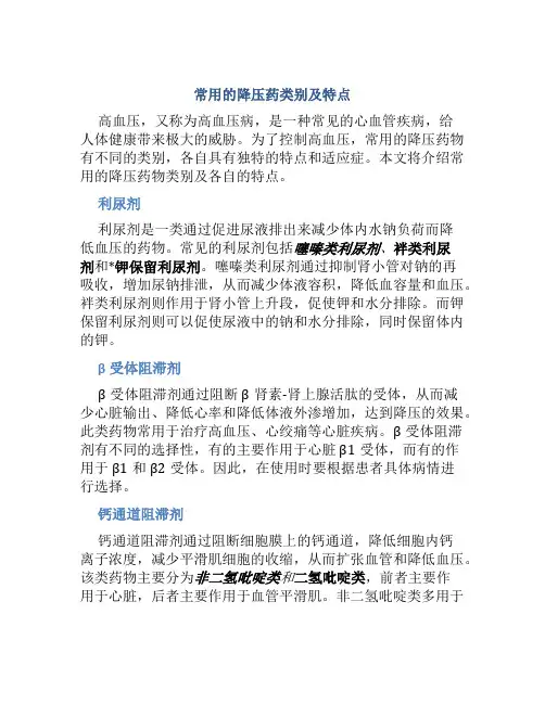 常用的降压药有哪几类各自的特点是什么
