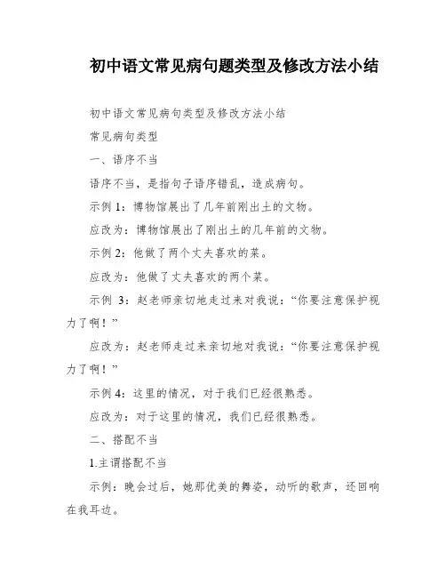 初中语文常见病句题类型及修改方法小结