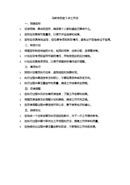 马斯克极简5步工作法