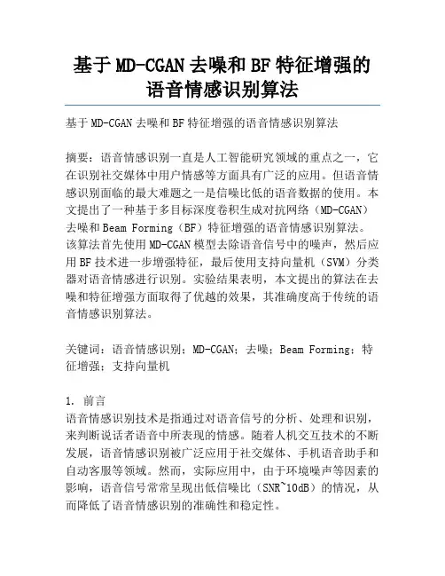 基于MD-CGAN去噪和BF特征增强的语音情感识别算法