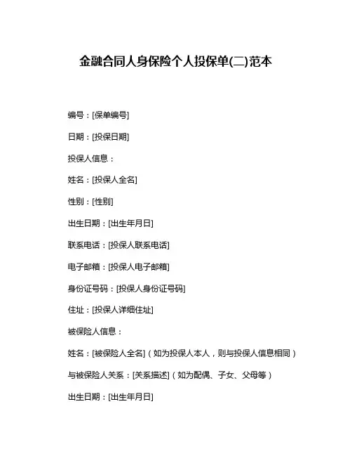 金融合同人身保险个人投保单(二)范本