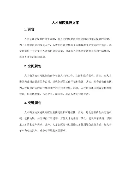 人才街区建设方案