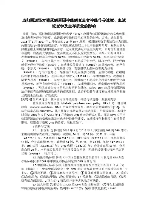 当归四逆汤对糖尿病周围神经病变患者神经传导速度、血液流变学及生存质量的影响
