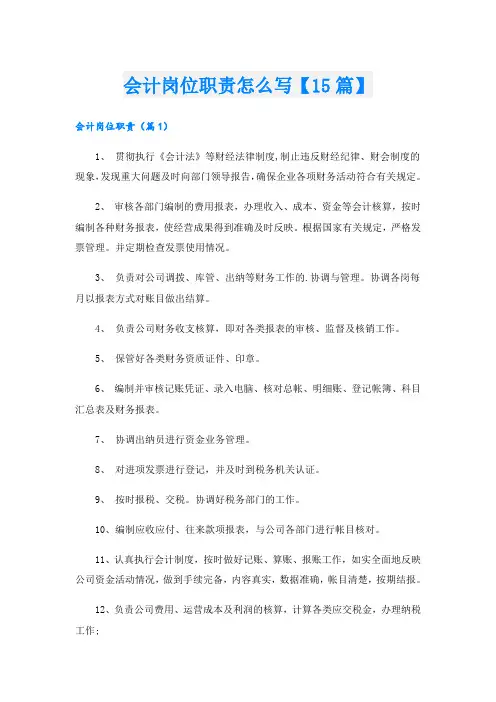 会计岗位职责怎么写【15篇】