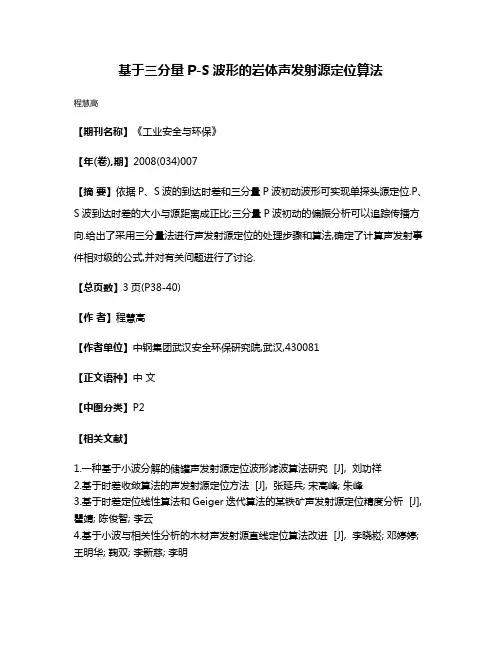 基于三分量P-S波形的岩体声发射源定位算法
