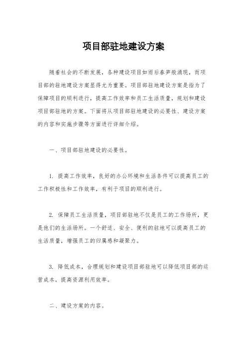 项目部驻地建设方案