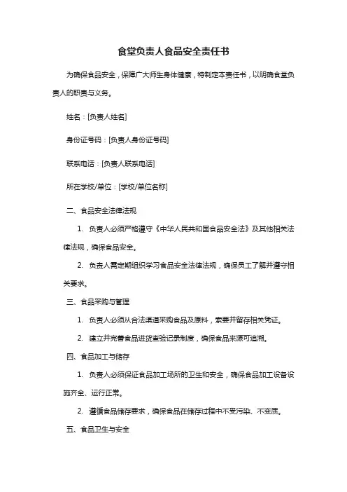 食堂负责人食品安全责任书范文