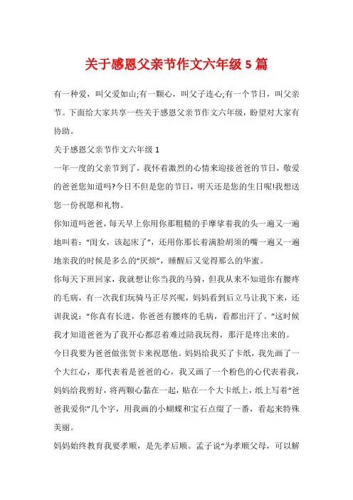 关于感恩父亲节作文六年级5篇
