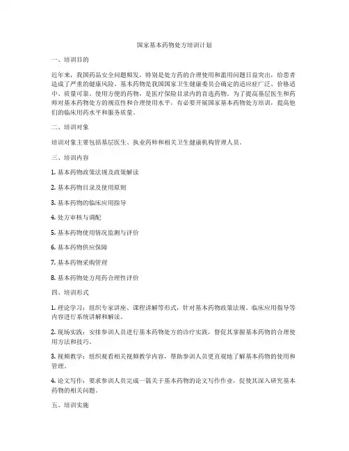 国家基本药物处方培训计划