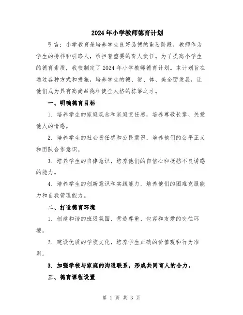 2024年小学教师德育计划