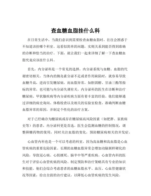查血糖血脂挂什么科