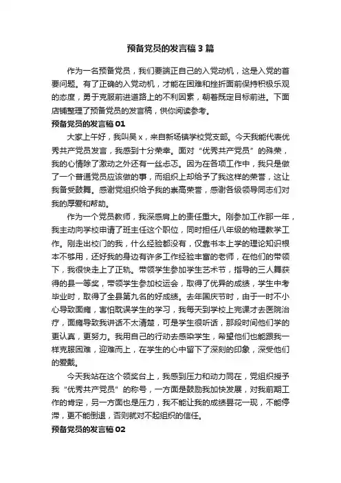 预备党员的发言稿3篇