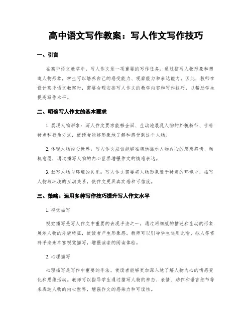 高中语文写作教案：写人作文写作技巧