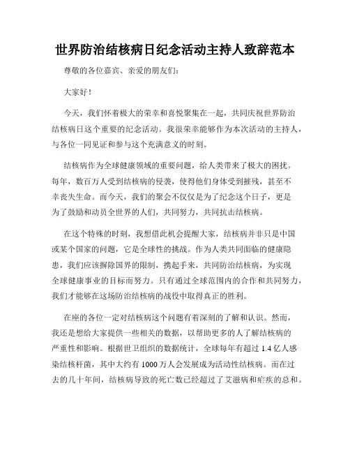 世界防治结核病日纪念活动主持人致辞范本
