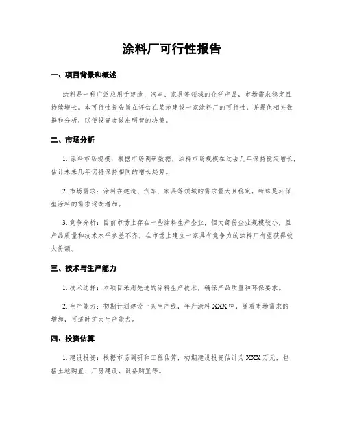 涂料厂可行性报告