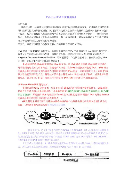 IPv6-over-IPv4 GRE隧道技术