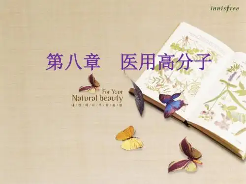 8第八章 医用高分子