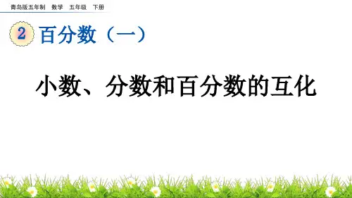 《小数、分数和百分数的互化》百分数PPT课件