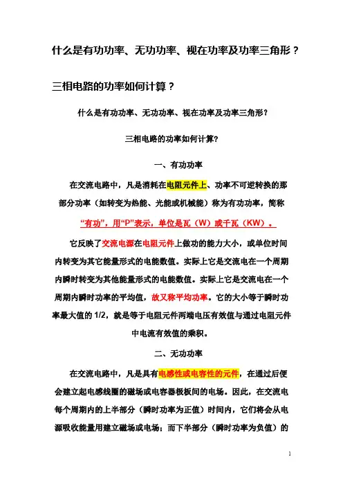 什么是有功功率、无功功率、视在功率、功率三角形及三相电路的功率如何计算