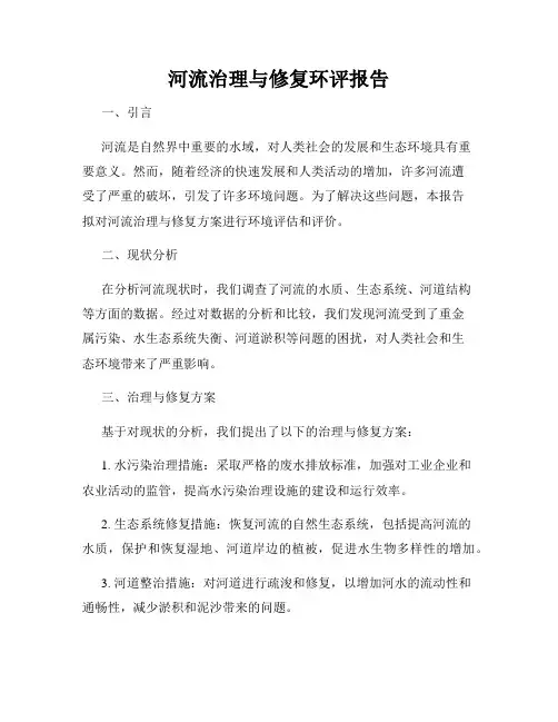 河流治理与修复环评报告
