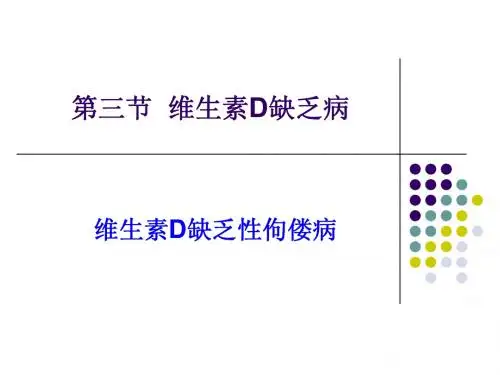维生素D缺乏性佝偻病