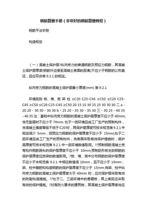 钢筋算量手册（非常好的钢筋算量教程）