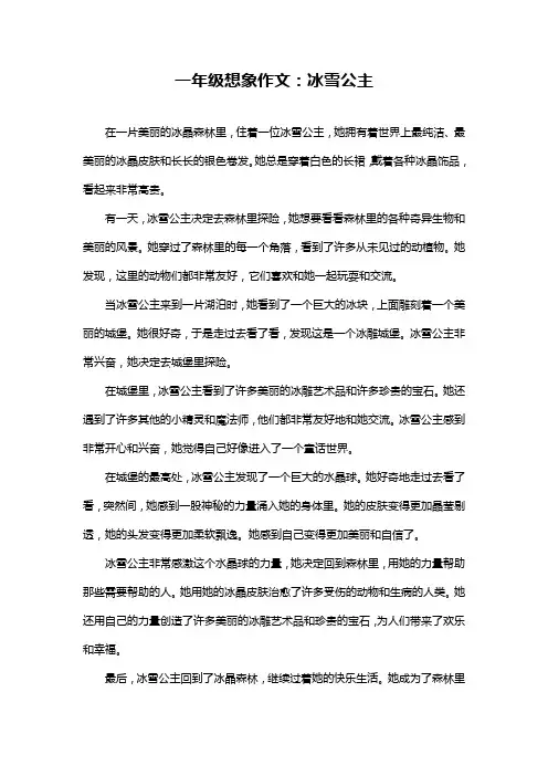 一年级想象作文：冰雪公主