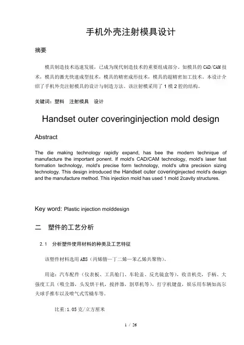 手机壳模型及其模具设计