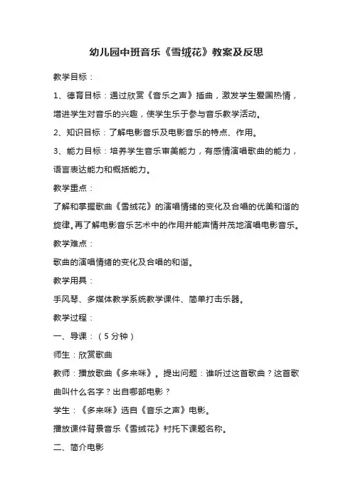 幼儿园中班音乐《雪绒花》教案及反思