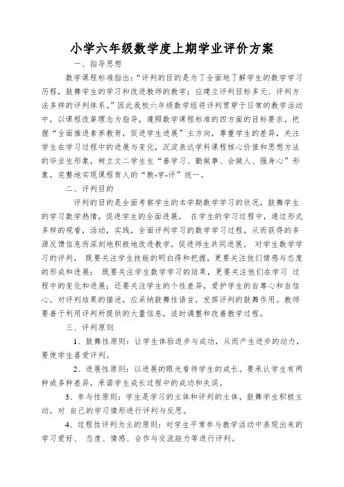 小学六年级数学度上期学业评价方案