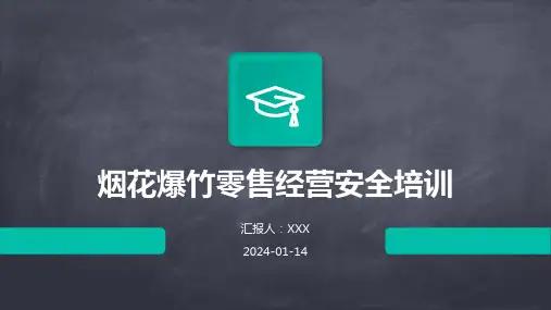 烟花爆竹零售经营安全培训