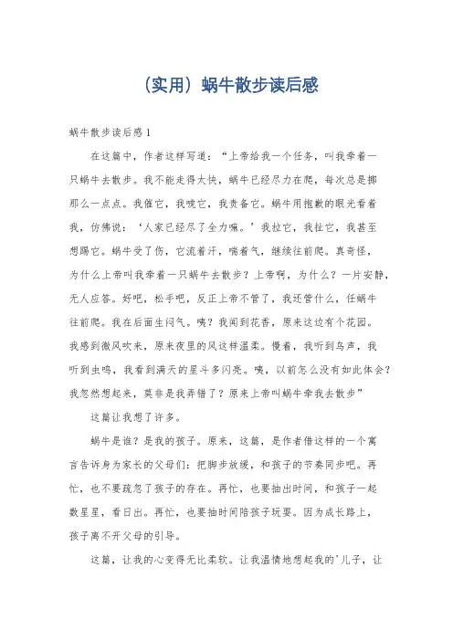 (实用)蜗牛散步读后感