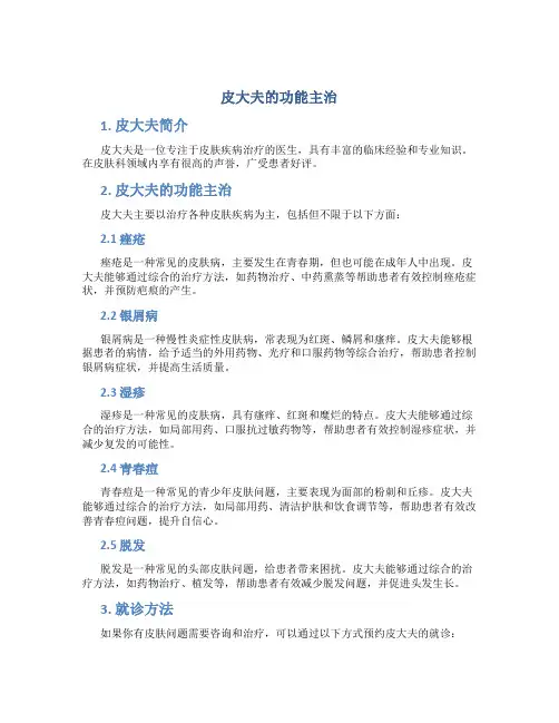 皮大夫的功能主治