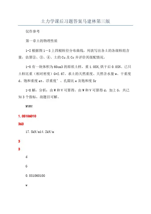 土力学课后习题答案马建林第三版