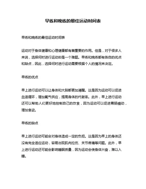 早练和晚练的最佳运动时间表