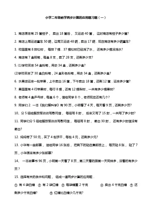 小学二年级数学两步计算的应用题习题精选